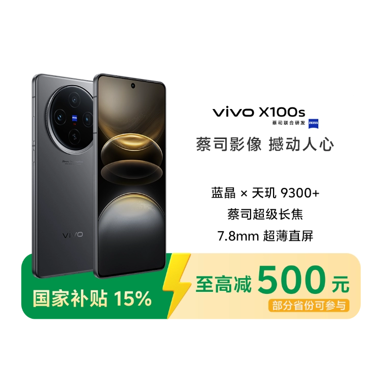 vivo X100s（12/256GB）青
