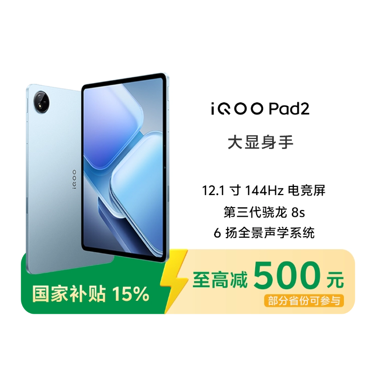 iQOO Pad2 Pro 16GB+512GB 蓝霆(水色) 商品详情