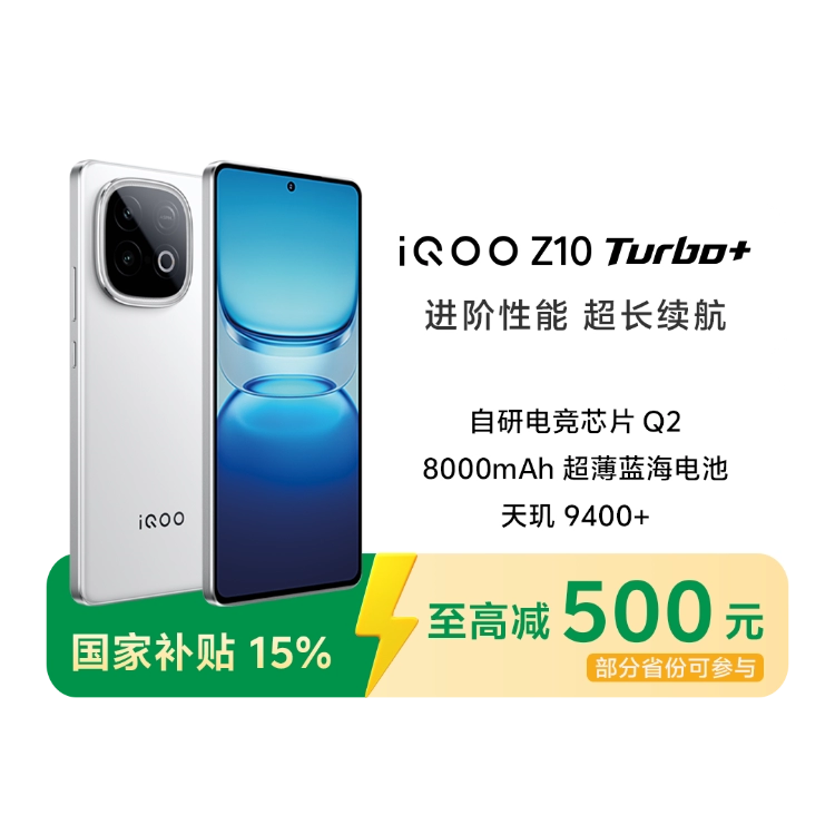 【24H発送】iQOO Z10 Turbo+ 云海白 12/256GB 商品详情